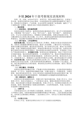 乡镇2024年干部考察现实表现材料