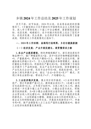 乡镇2024年工作总结及2025年工作谋划