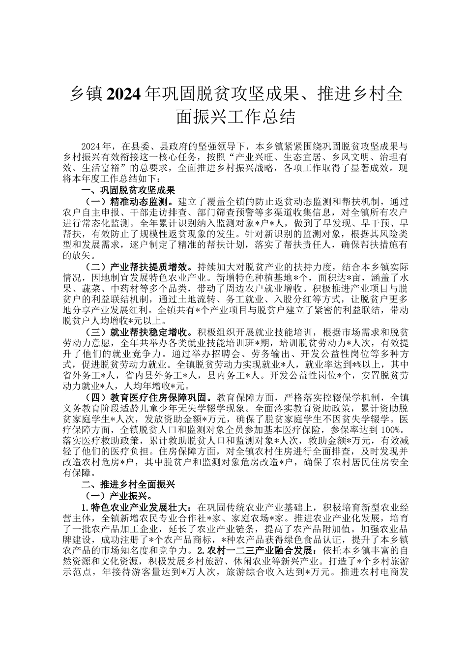 乡镇2024年巩固脱贫攻坚成果、推进乡村全面振兴工作总结_第1页
