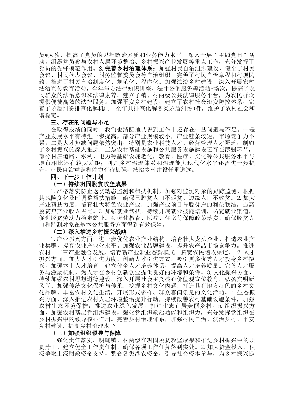乡镇2024年巩固脱贫攻坚成果、推进乡村全面振兴工作总结_第3页