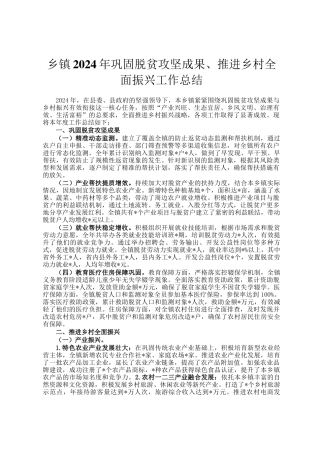 乡镇2024年巩固脱贫攻坚成果、推进乡村全面振兴工作总结
