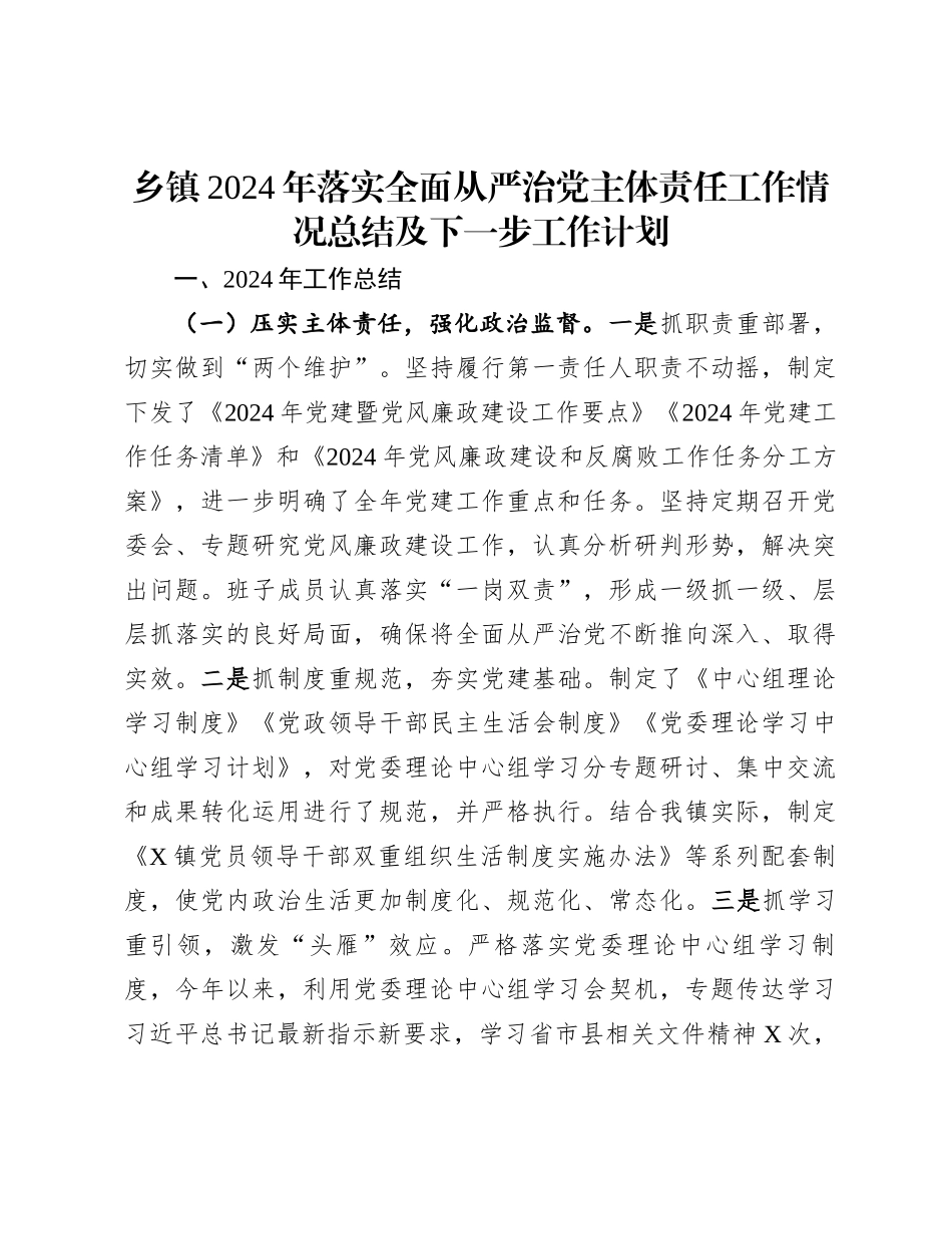 乡镇2024年落实全面从严治党主体责任工作情况总结及下一步工作计划_第1页