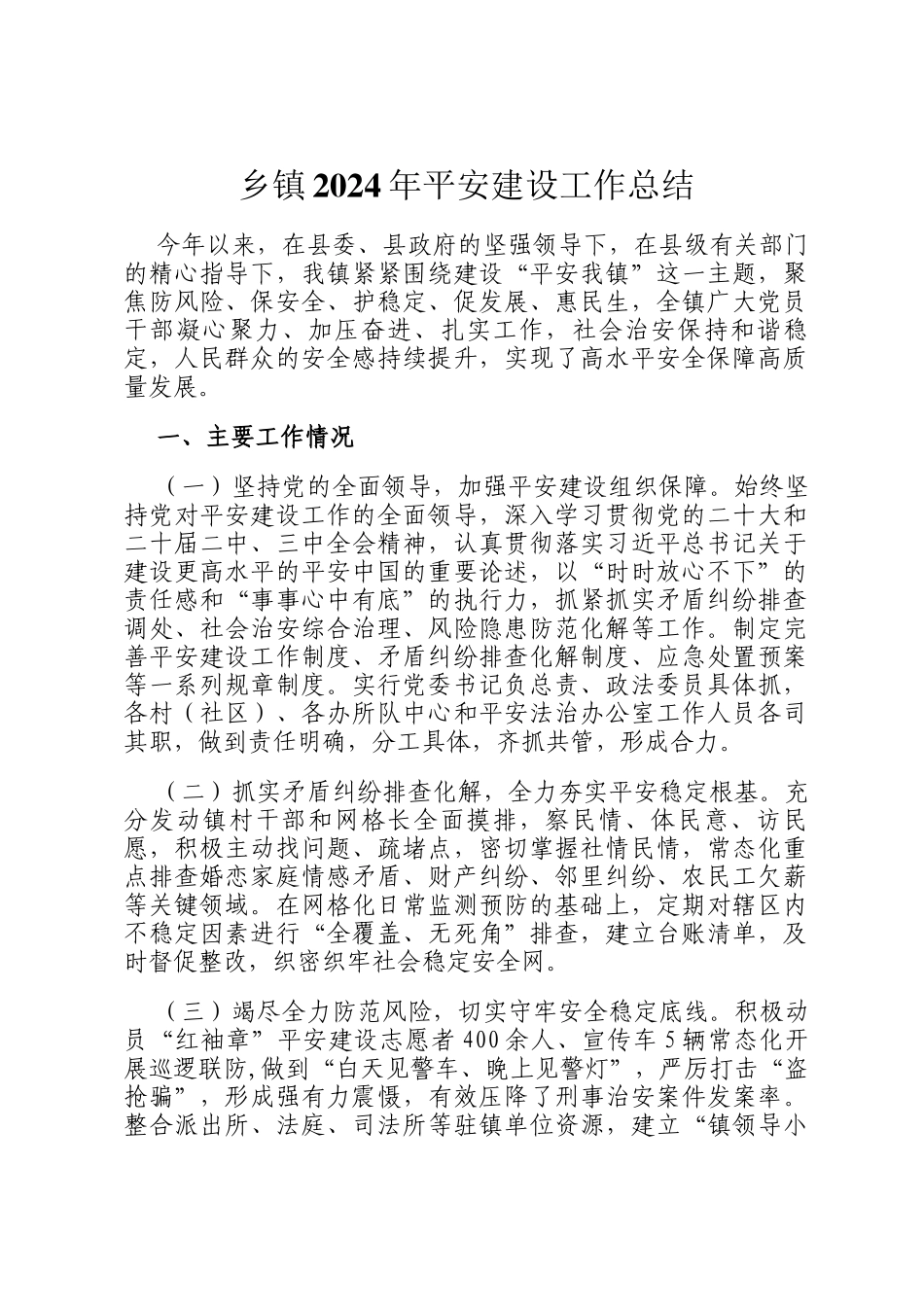 乡镇2024年平安建设工作总结_第1页