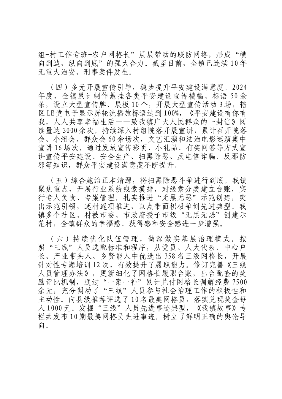 乡镇2024年平安建设工作总结_第2页