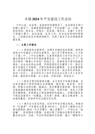 乡镇2024年平安建设工作总结