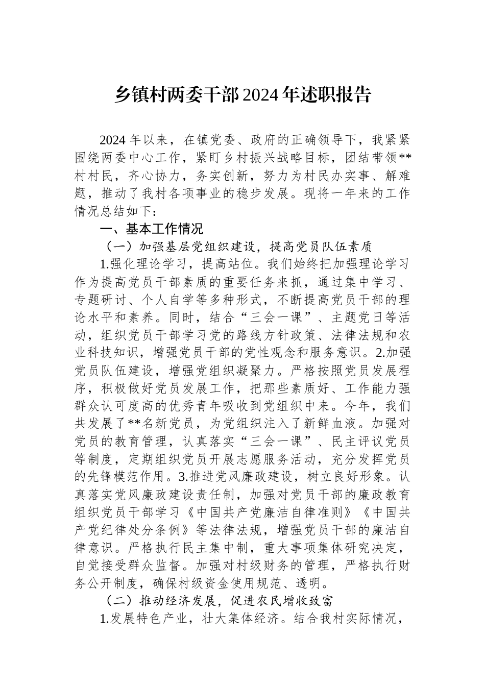 乡镇村两委干部2024年述职报告_第1页