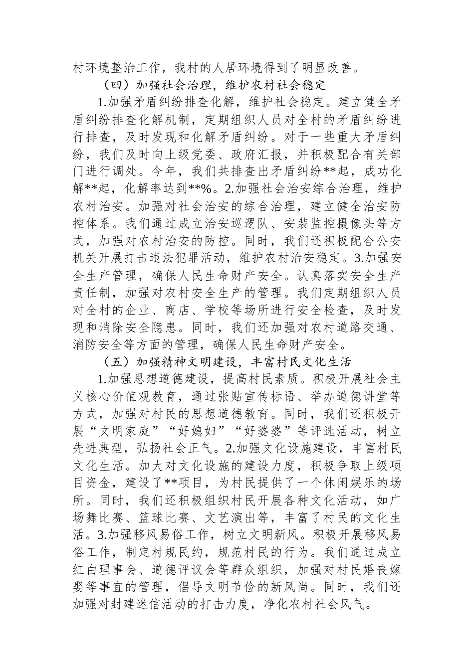 乡镇村两委干部2024年述职报告_第3页