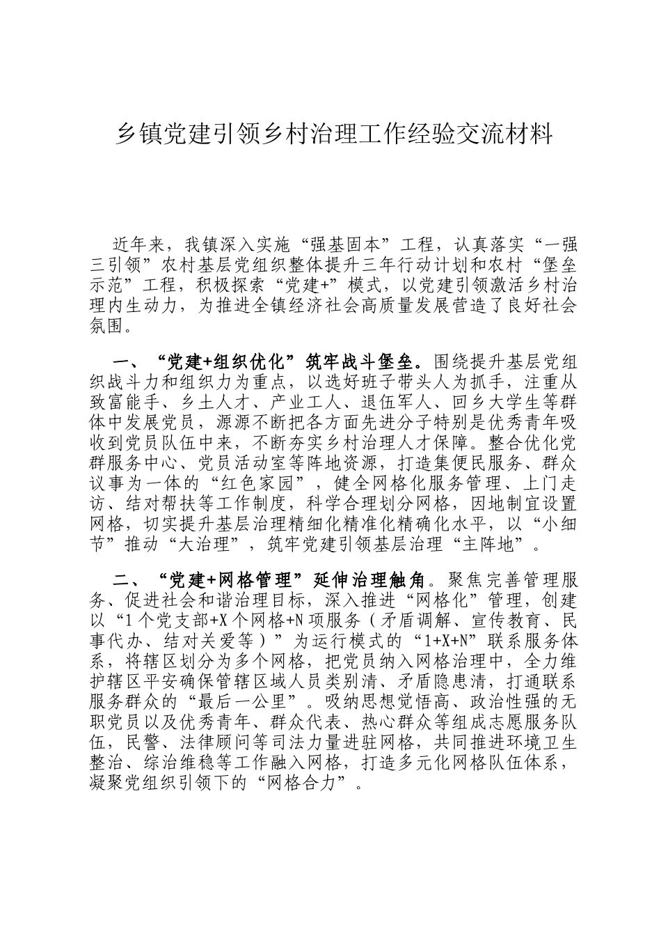 乡镇党建引领乡村治理工作经验交流材料_第1页