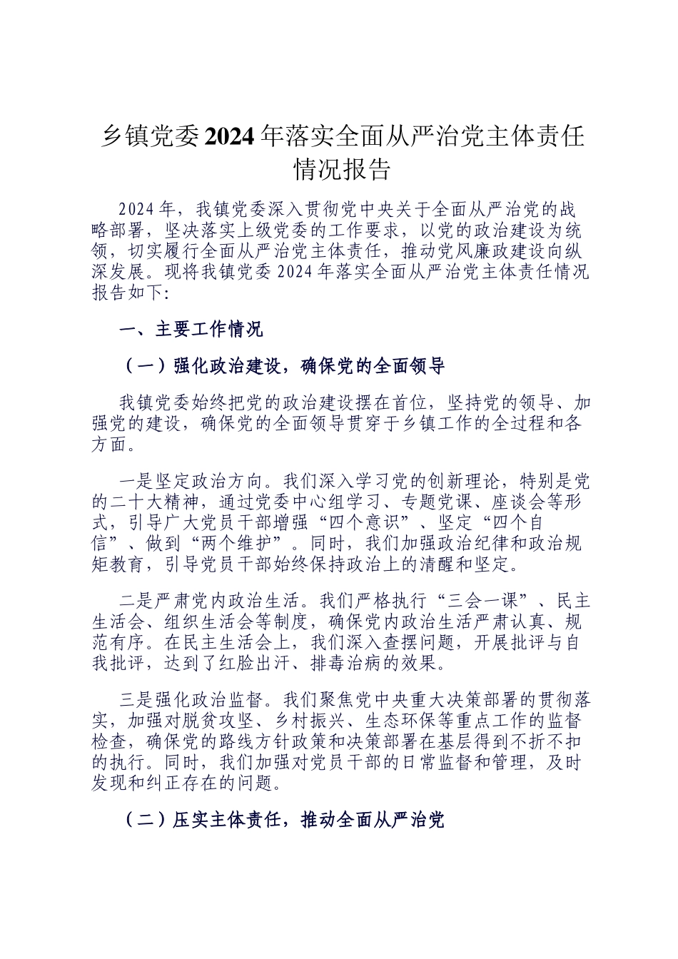 乡镇党委2024年落实全面从严治党主体责任情况报告_第1页