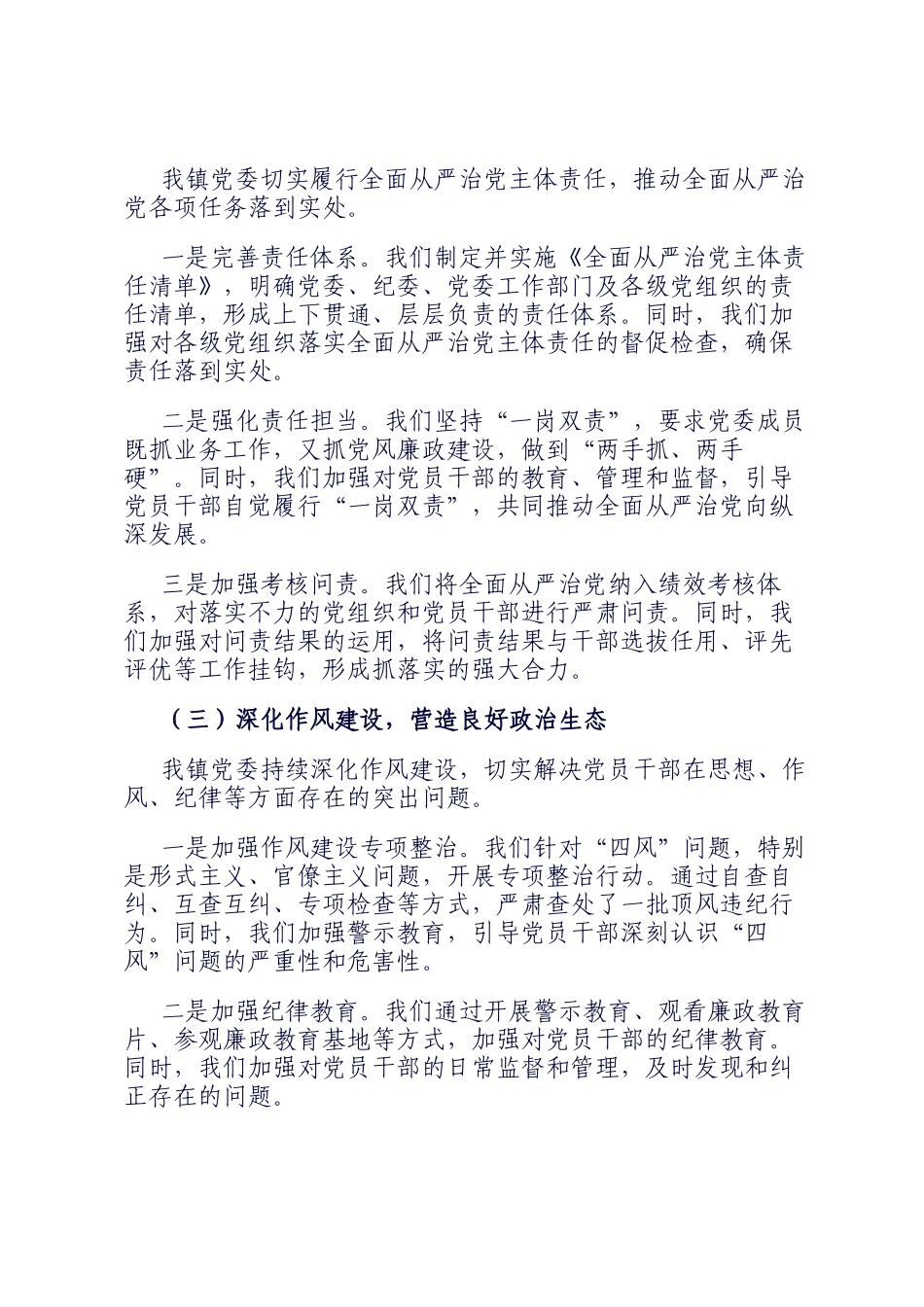 乡镇党委2024年落实全面从严治党主体责任情况报告_第2页
