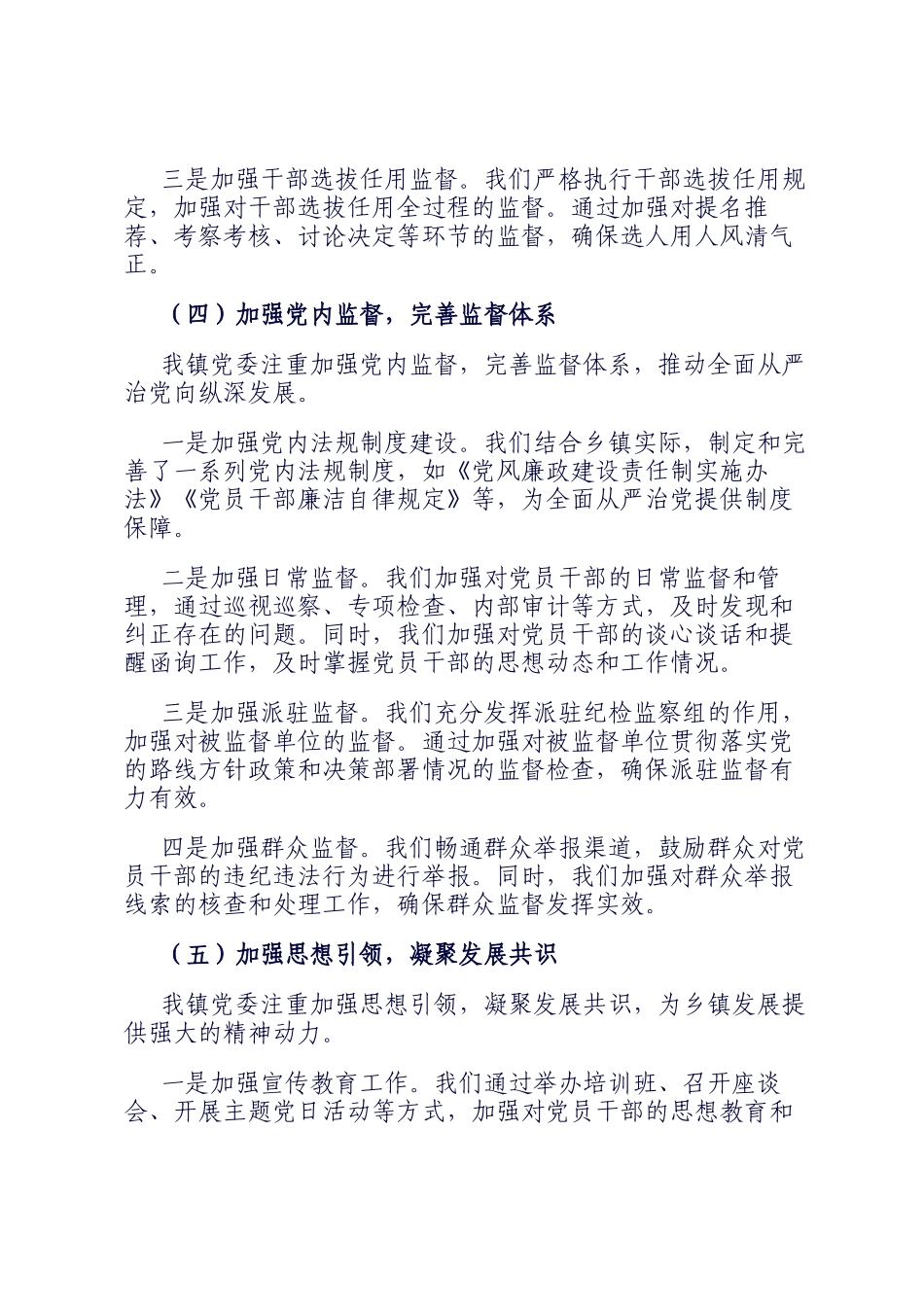 乡镇党委2024年落实全面从严治党主体责任情况报告_第3页