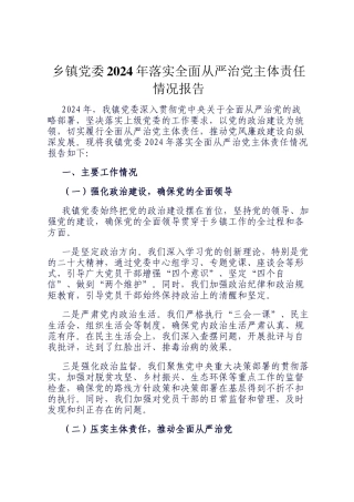 乡镇党委2024年落实全面从严治党主体责任情况报告