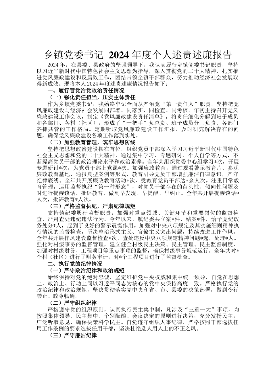 乡镇党委书记 2024 年度个人述责述廉报告_第1页