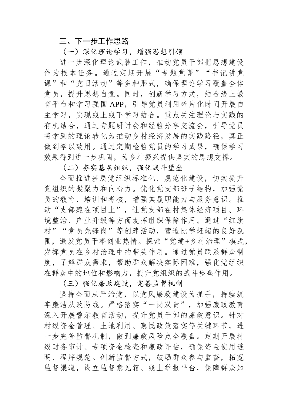 乡镇党委书记 2024 年抓党建工作述职报告_第3页