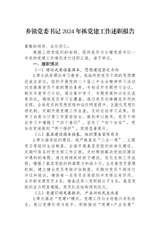 乡镇党委书记 2024 年抓党建工作述职报告