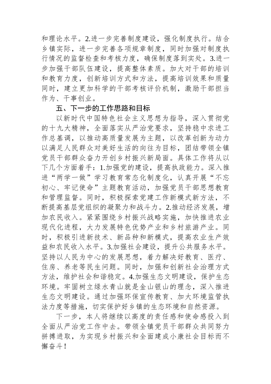 乡镇党委书记全面从严治党落实“一岗双责”履职工作报告_第3页