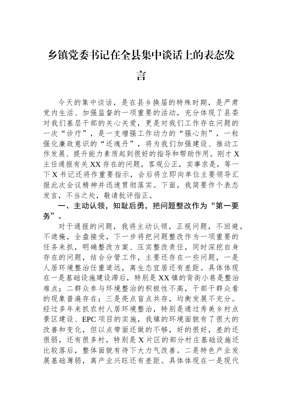 乡镇党委书记在全县集中政治谈话上的表态发言_第1页