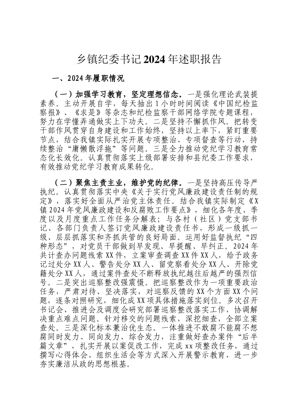 乡镇纪委书记2024年述职报告_第1页