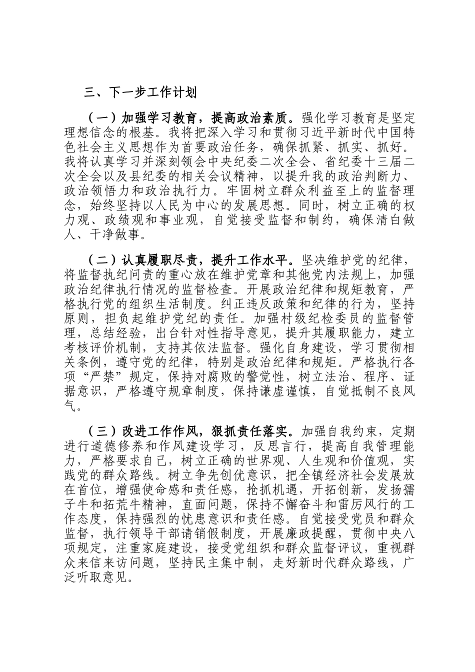 乡镇纪委书记2024年述职报告_第3页