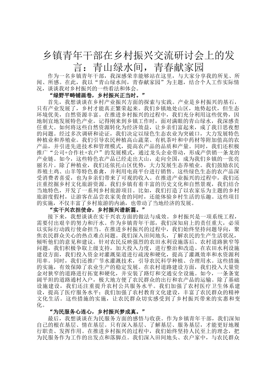 乡镇青年干部在乡村振兴交流研讨会上的发言：青山绿水间，青春献家园_第1页