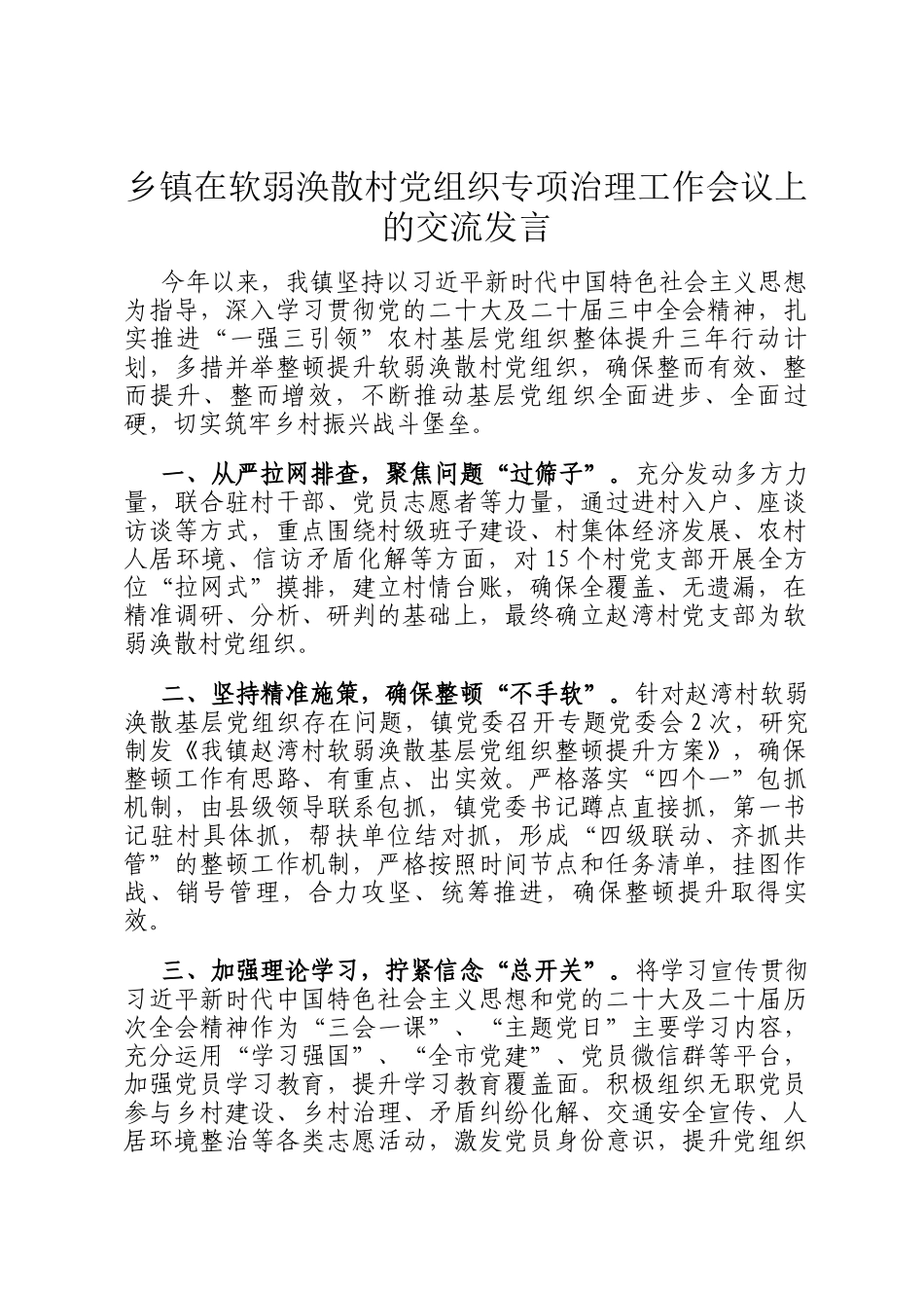 乡镇在软弱涣散村党组织专项治理工作会议上的交流发言_第1页