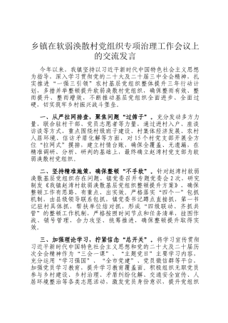 乡镇在软弱涣散村党组织专项治理工作会议上的交流发言