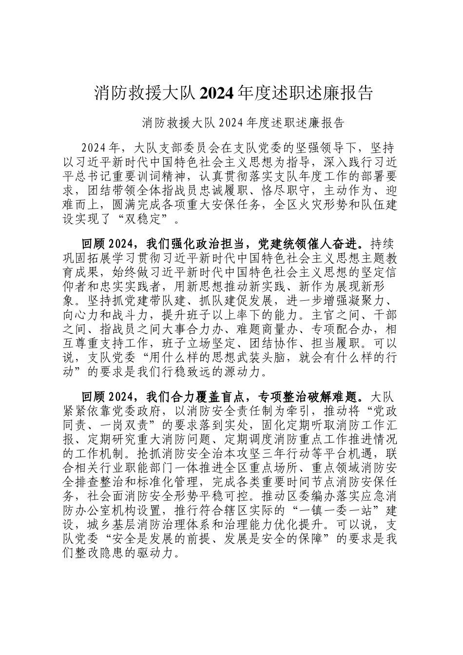 消防救援大队2024年度述职述廉报告_第1页