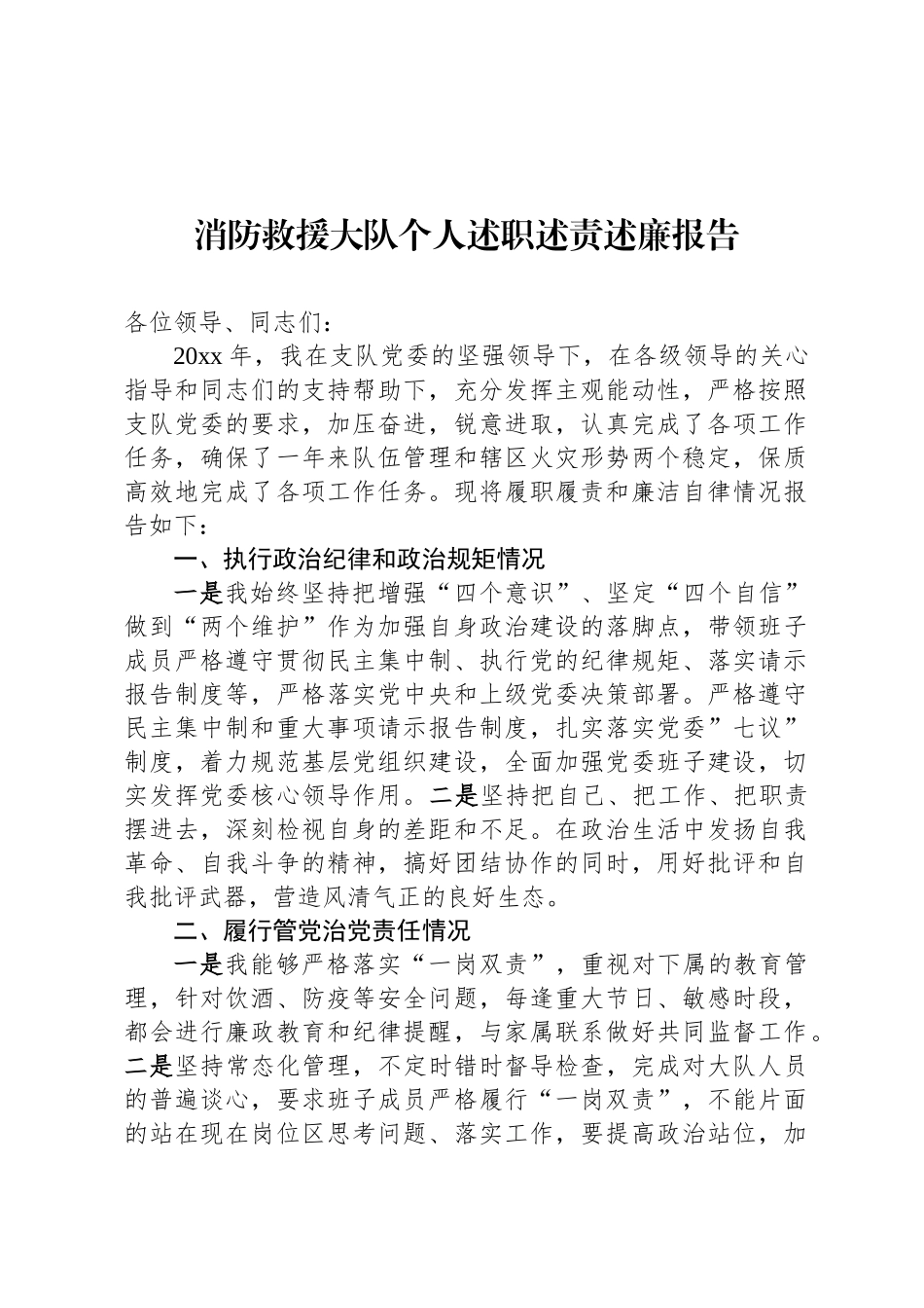 消防救援大队个人述职述责述廉报告_第1页