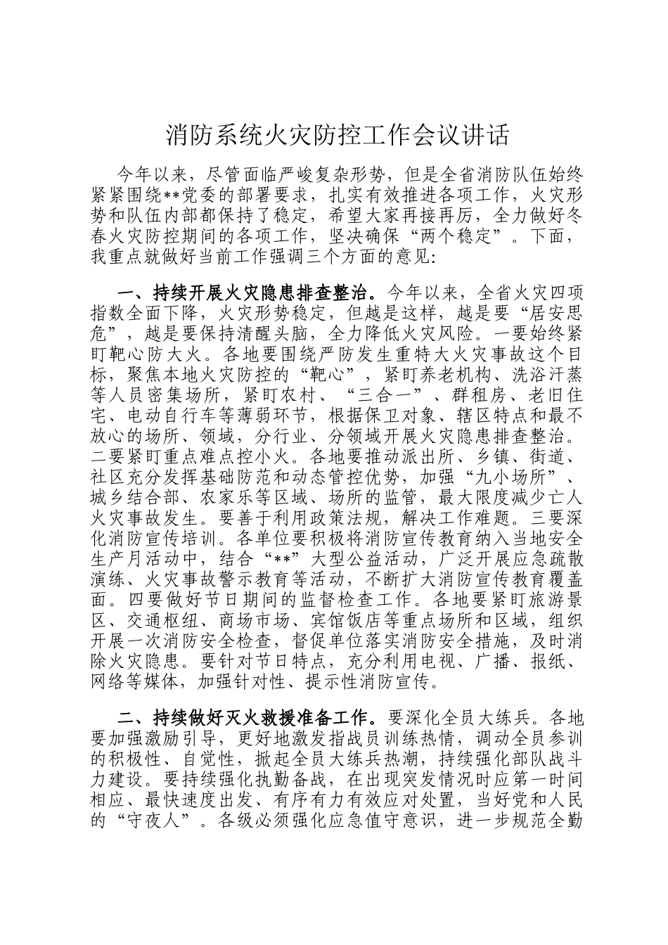 消防系统火灾防控工作会议讲话_第1页