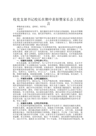 校党支部书记校长在期中表彰暨家长会上的发言
