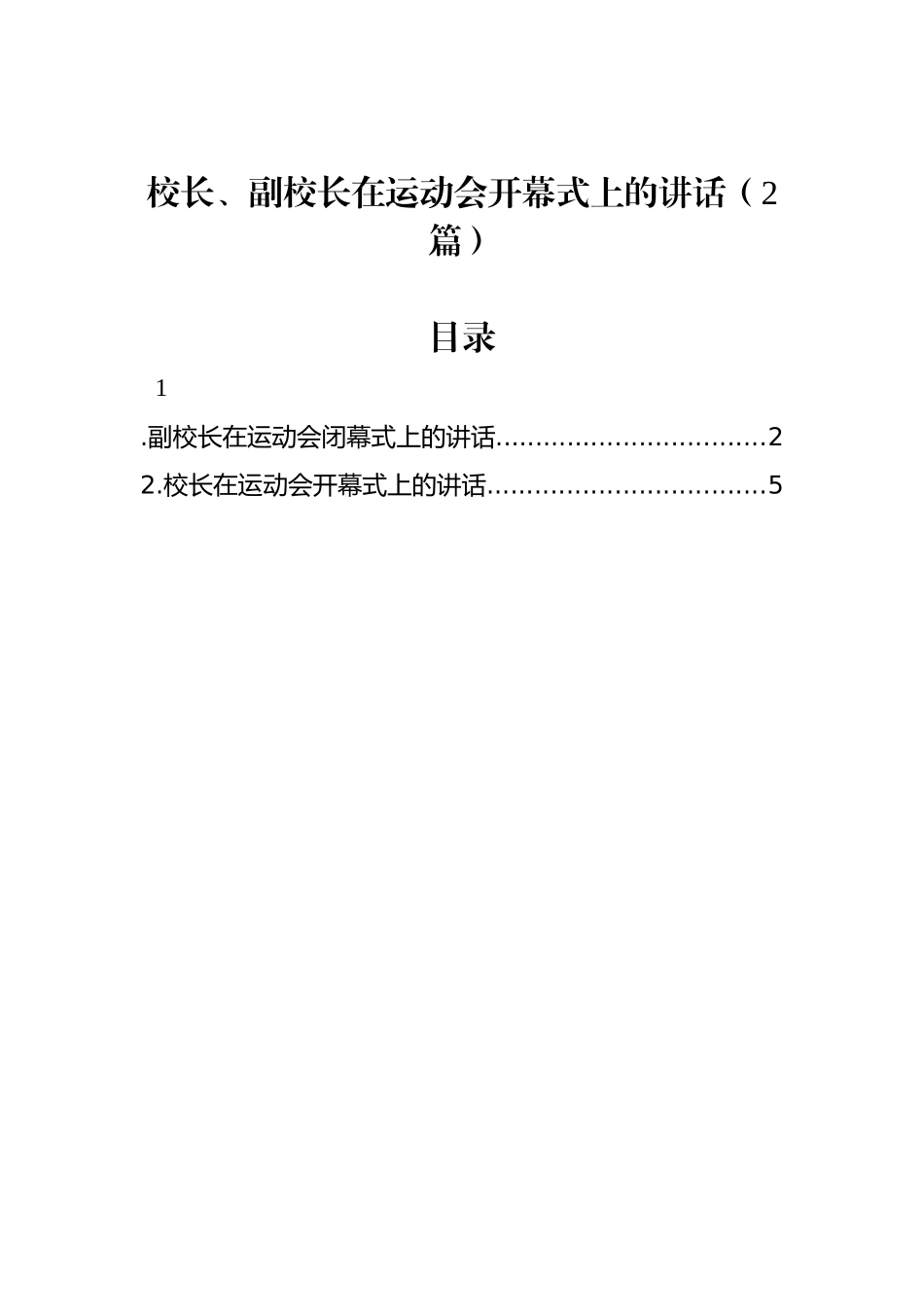 校长、副校长在运动会开幕式上的讲话（2篇）_第1页