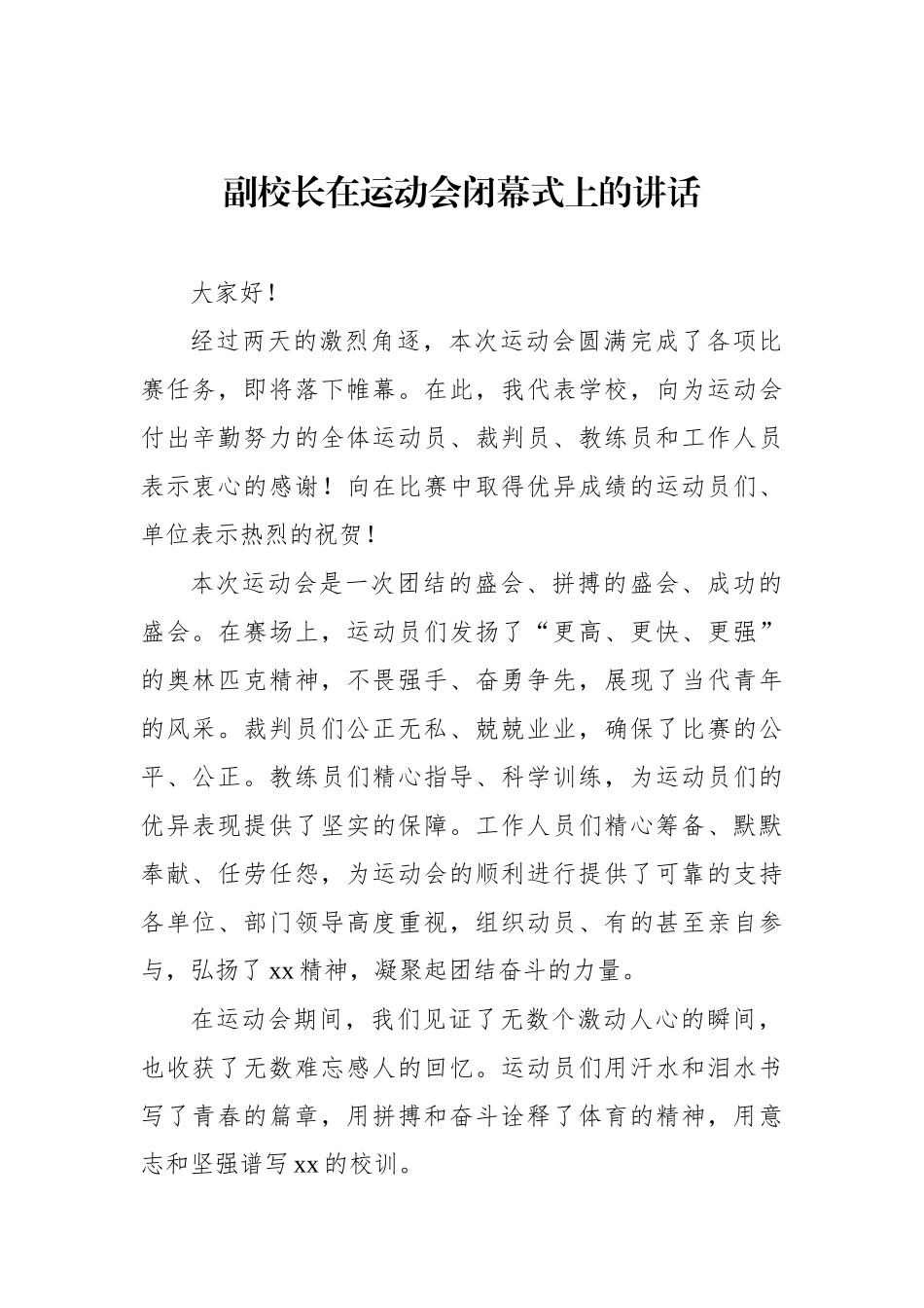 校长、副校长在运动会开幕式上的讲话（2篇）_第2页