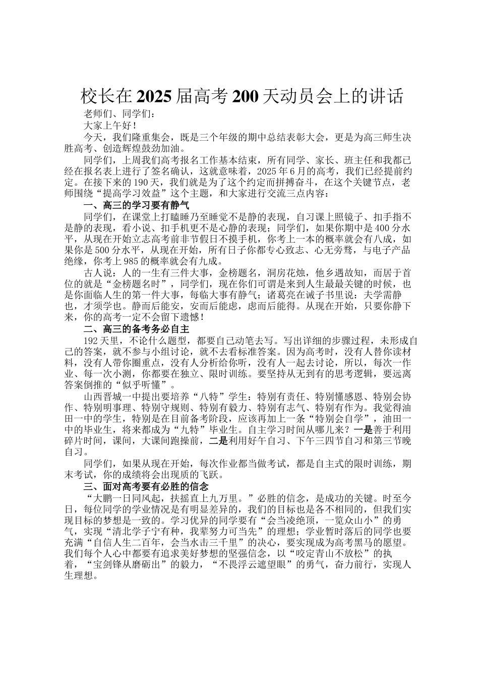 校长在2025届高考200天动员会上的讲话_第1页