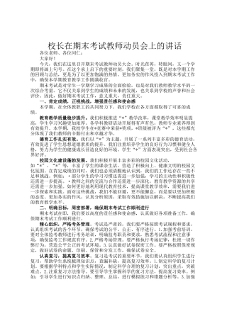 校长在期末考试教师动员会上的讲话
