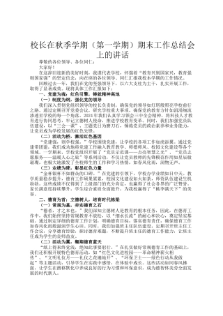校长在秋季学期（第一学期）期末工作总结会上的讲话