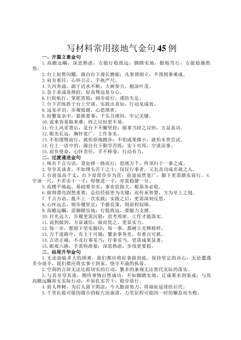 写材料常用接地气金句45例_第1页