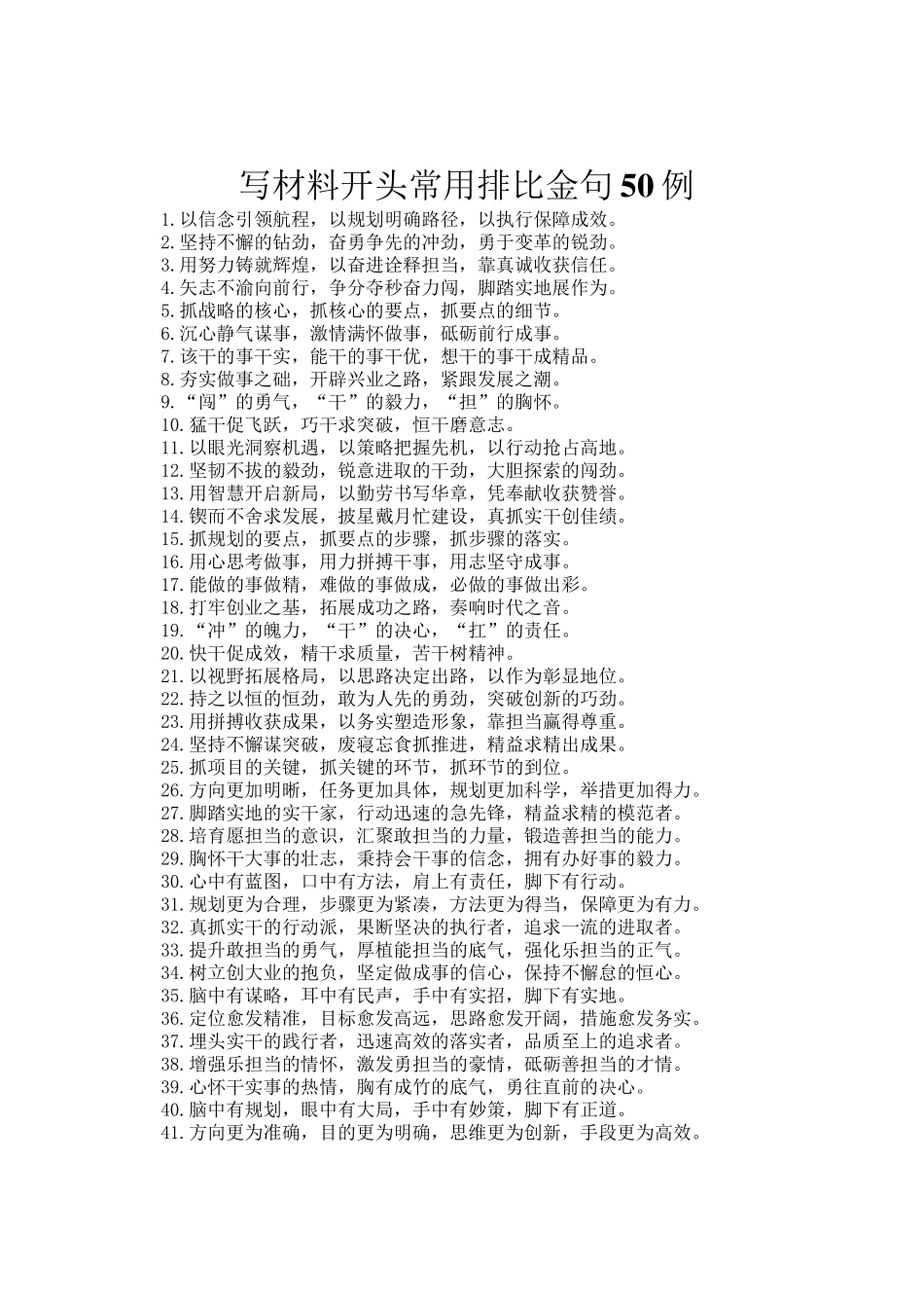 写材料开头常用排比金句50例_第1页