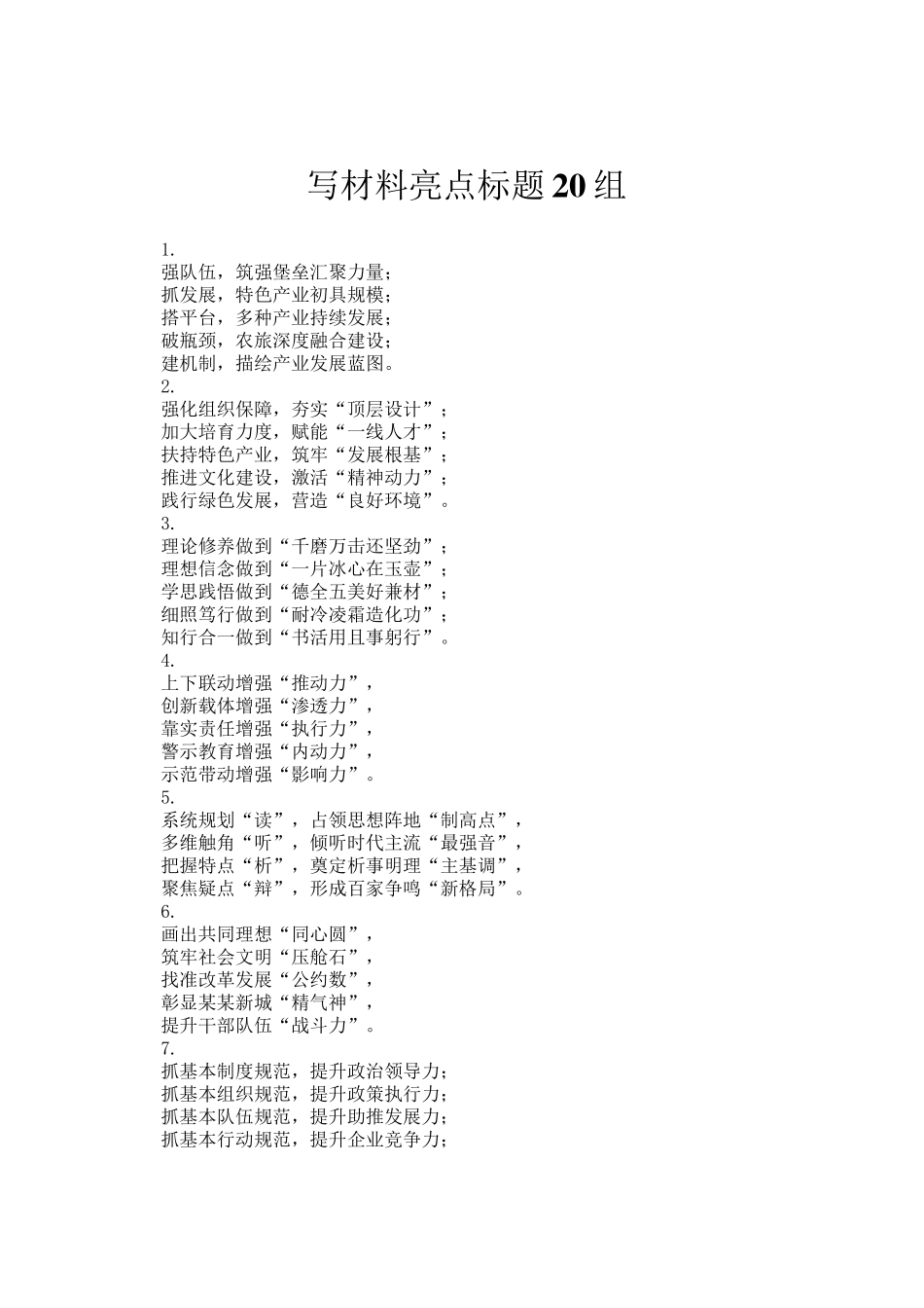 写材料亮点标题20组_第1页