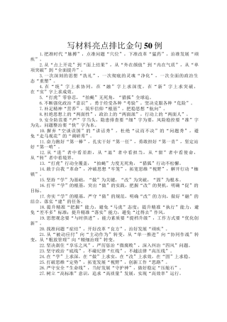 写材料亮点排比金句50例