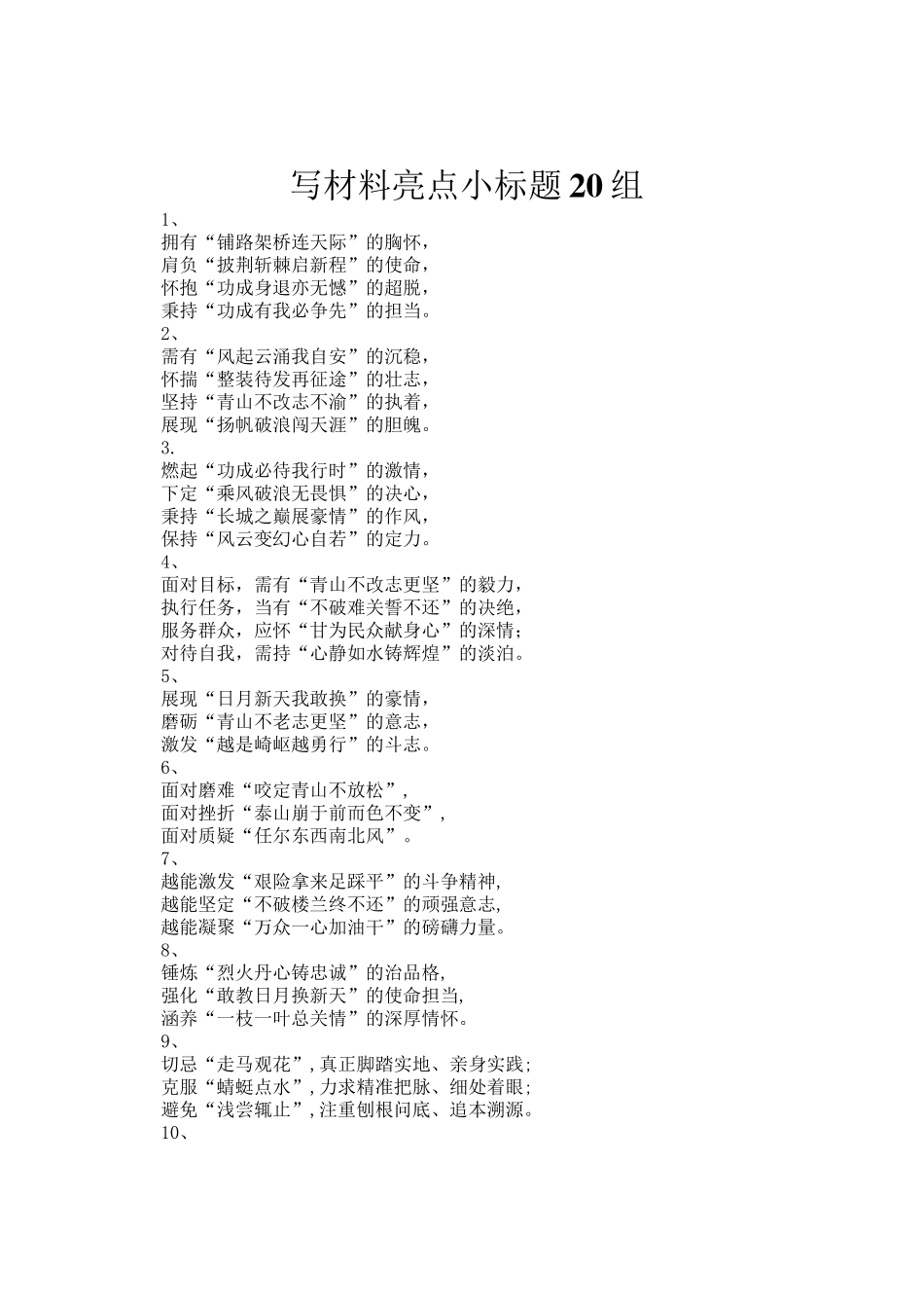 写材料亮点小标题20组_第1页