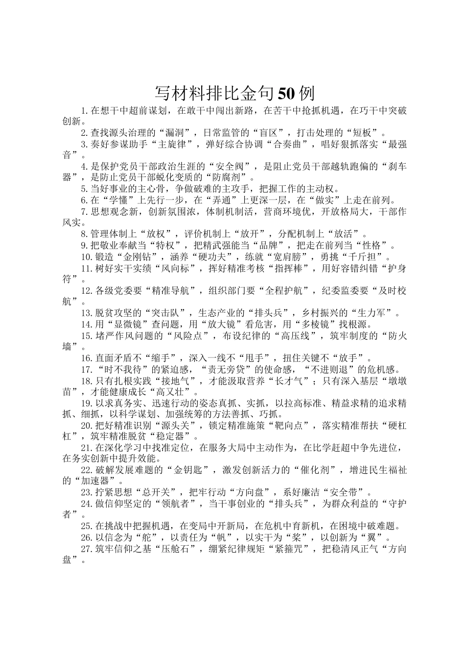 写材料排比金句50例_第1页