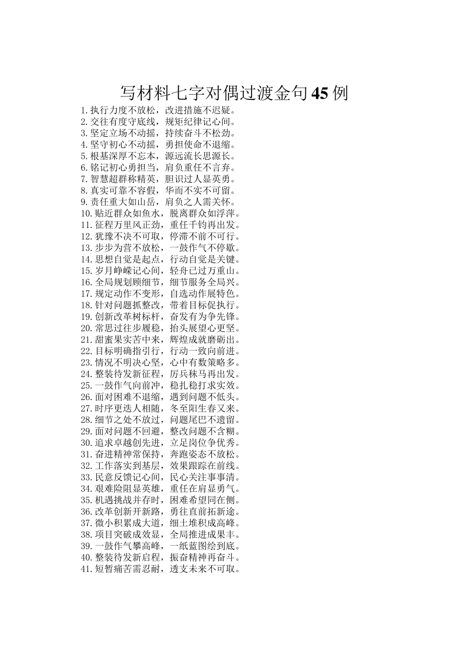 写材料七字对偶过渡金句45例_第1页