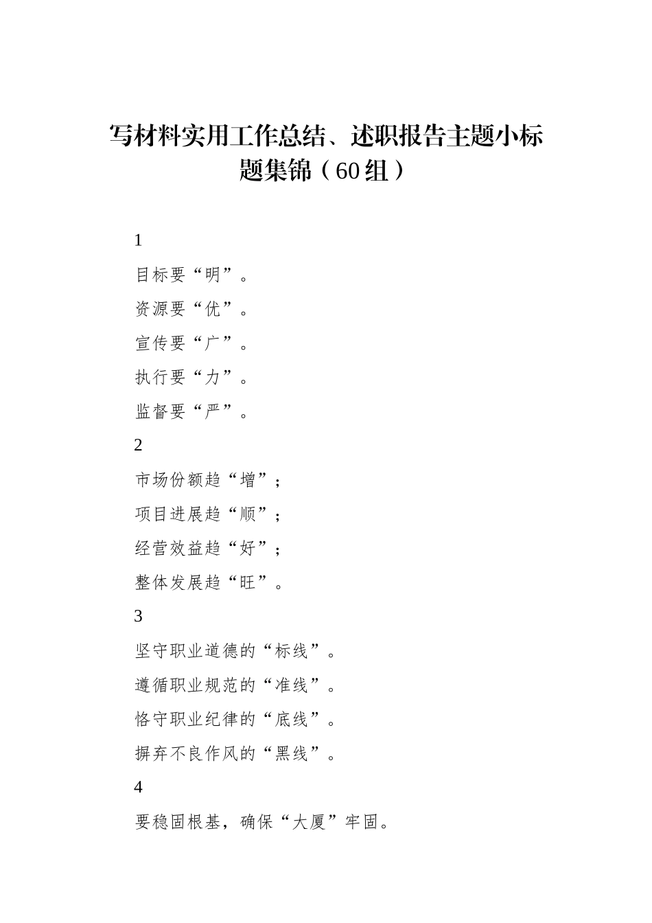 写材料实用工作总结、述职报告主题小标题集锦（60组）_第1页