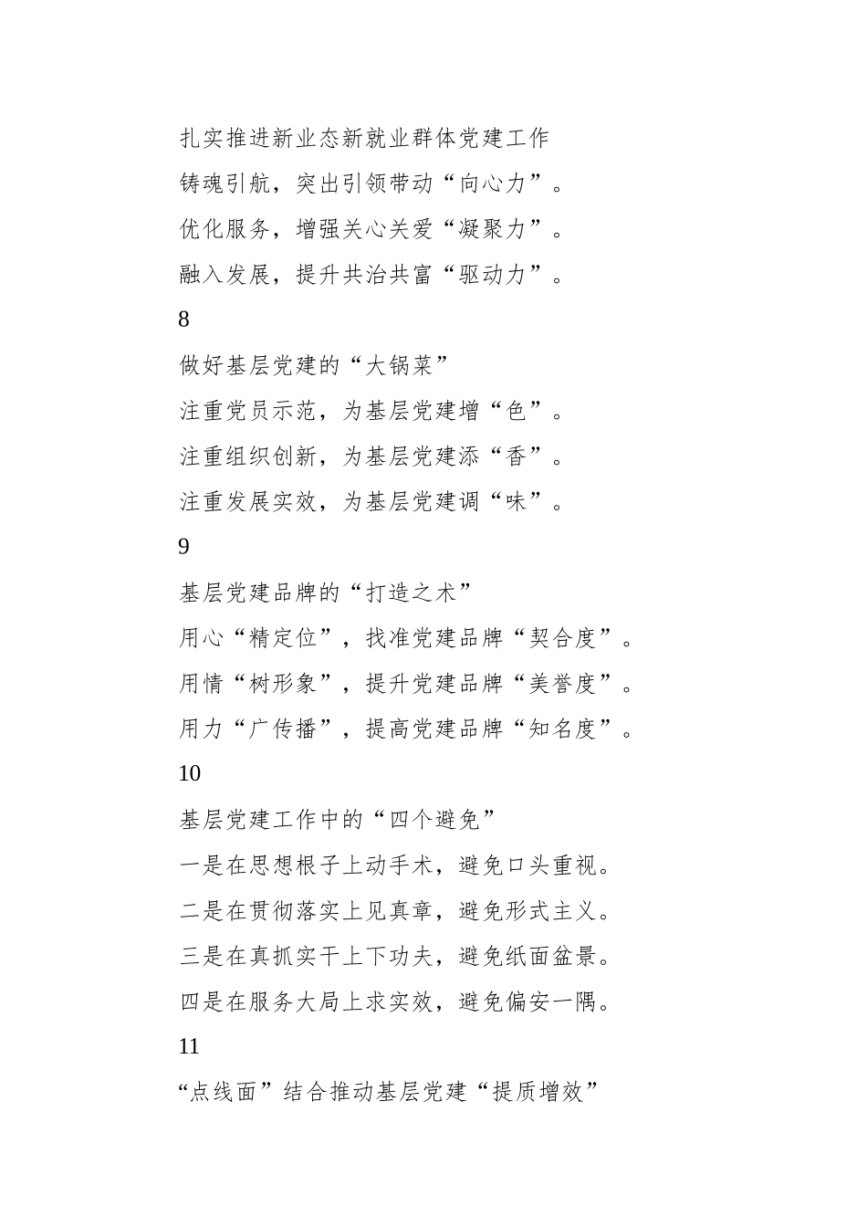 写材料实用基层党建主题提纲集锦（44组）_第3页