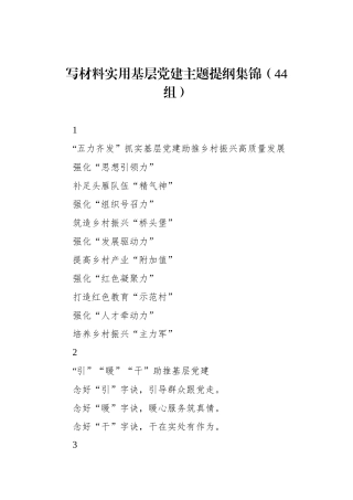 写材料实用基层党建主题提纲集锦（44组）