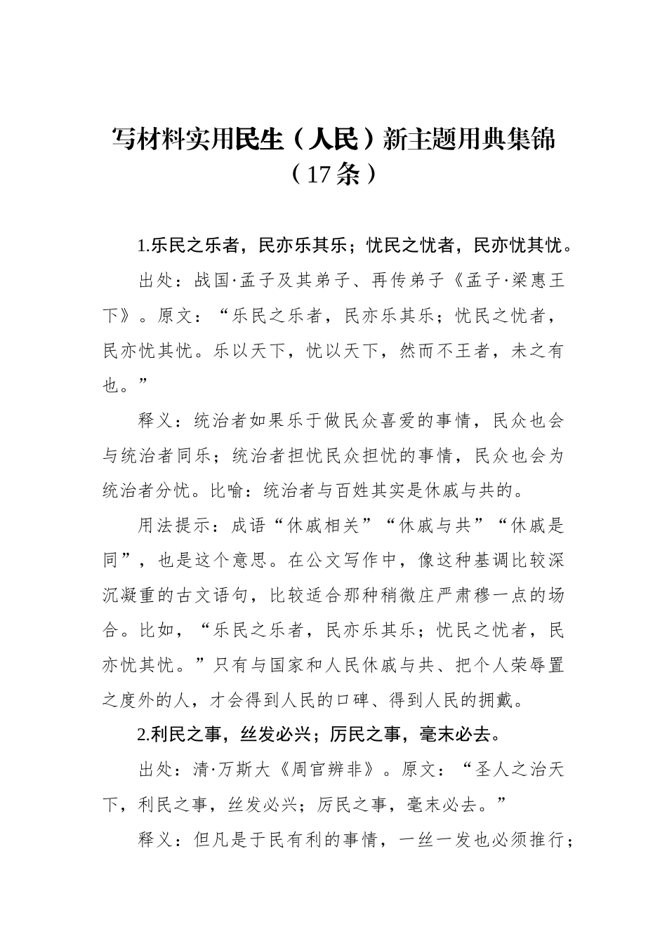 写材料实用民生（人民）新主题用典集锦（17条）_第1页
