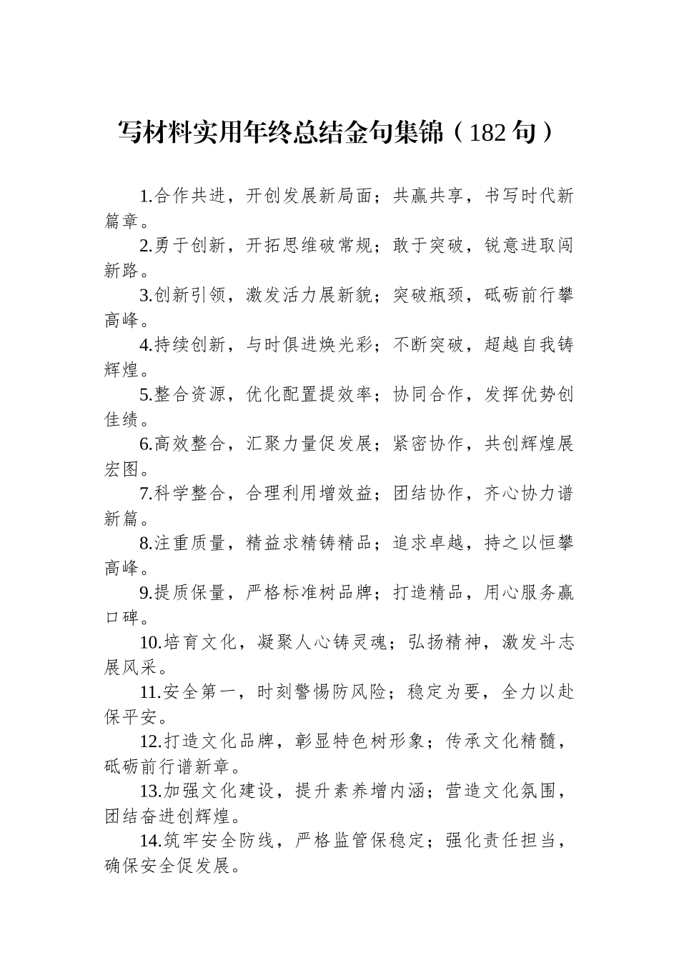 写材料实用年终总结金句集锦（182句）_第1页