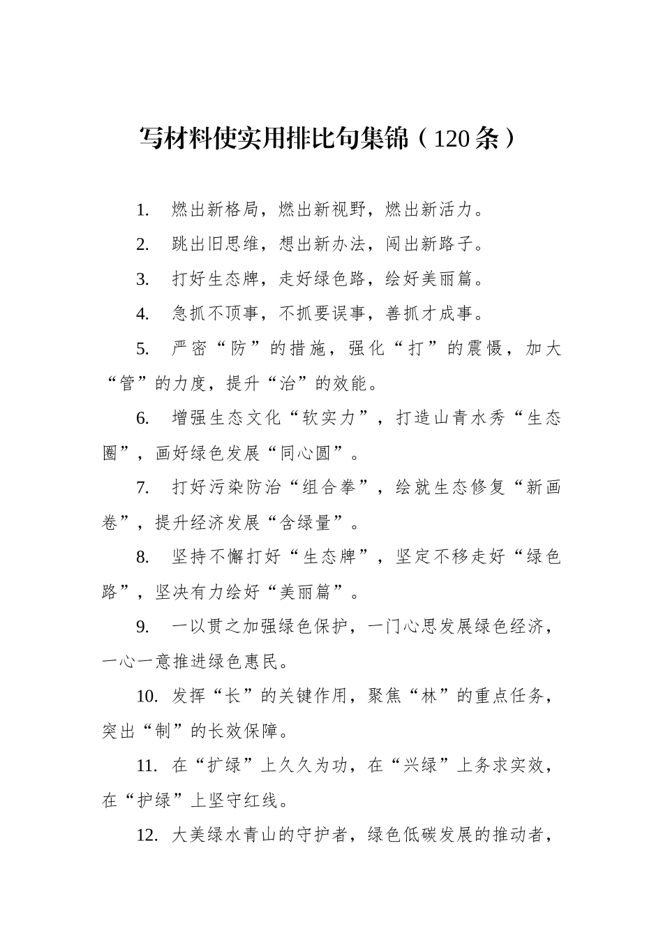 写材料使实用排比句集锦（120条）_第1页