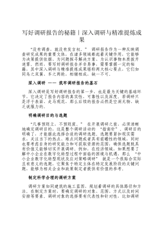 写好调研报告的秘籍｜深入调研与精准提炼成果