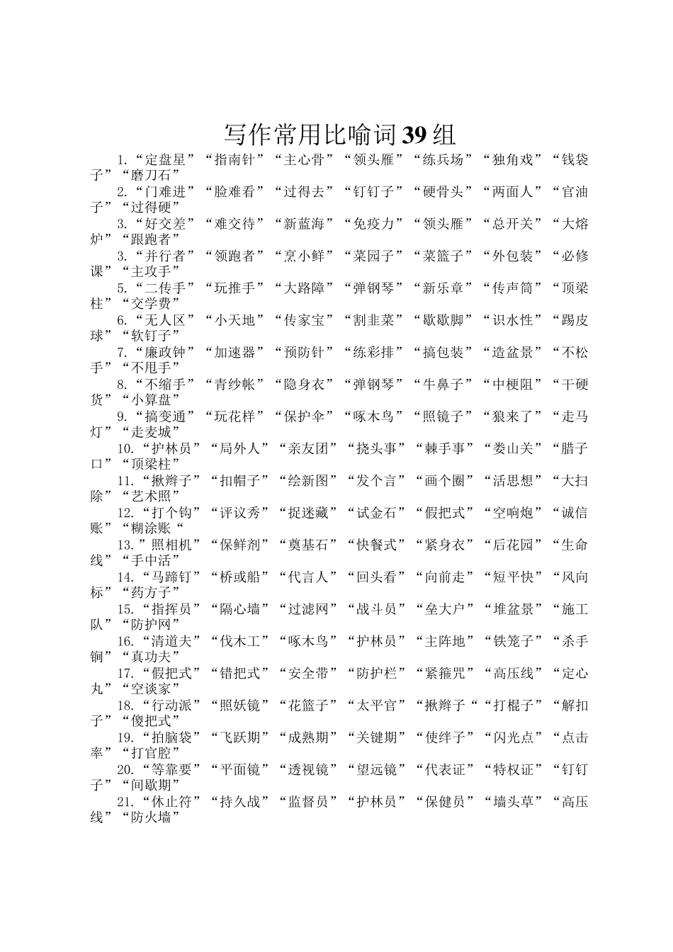 写作常用比喻词39组_第1页